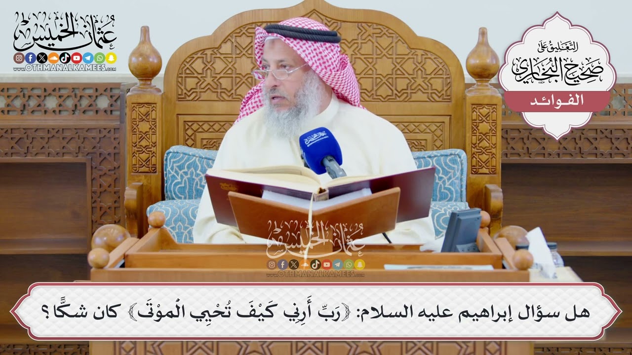 [1331] هل سؤال إبراهيم عليه السلام: ﴿رب أرني كيف تحيي الموتى﴾ كان شكا؟ - عثمان ا?