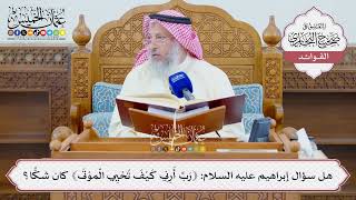 [1331] هل سؤال إبراهيم عليه السلام: ﴿رب أرني كيف تحيي الموتى﴾ كان شكا؟ - عثمان الخميس