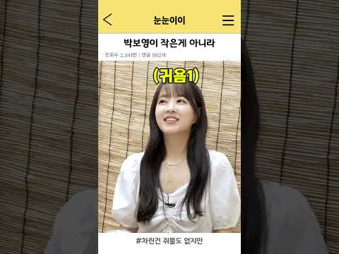 세상이 너무 큰 거였음…박보영이 너무 귀여워 미치는 이영지