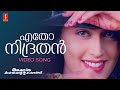 Etho Nidrathan Video Song | Mohanlal | Nandhini | KJ Yesudas | Raveendran | Kaithapram | Melody Song