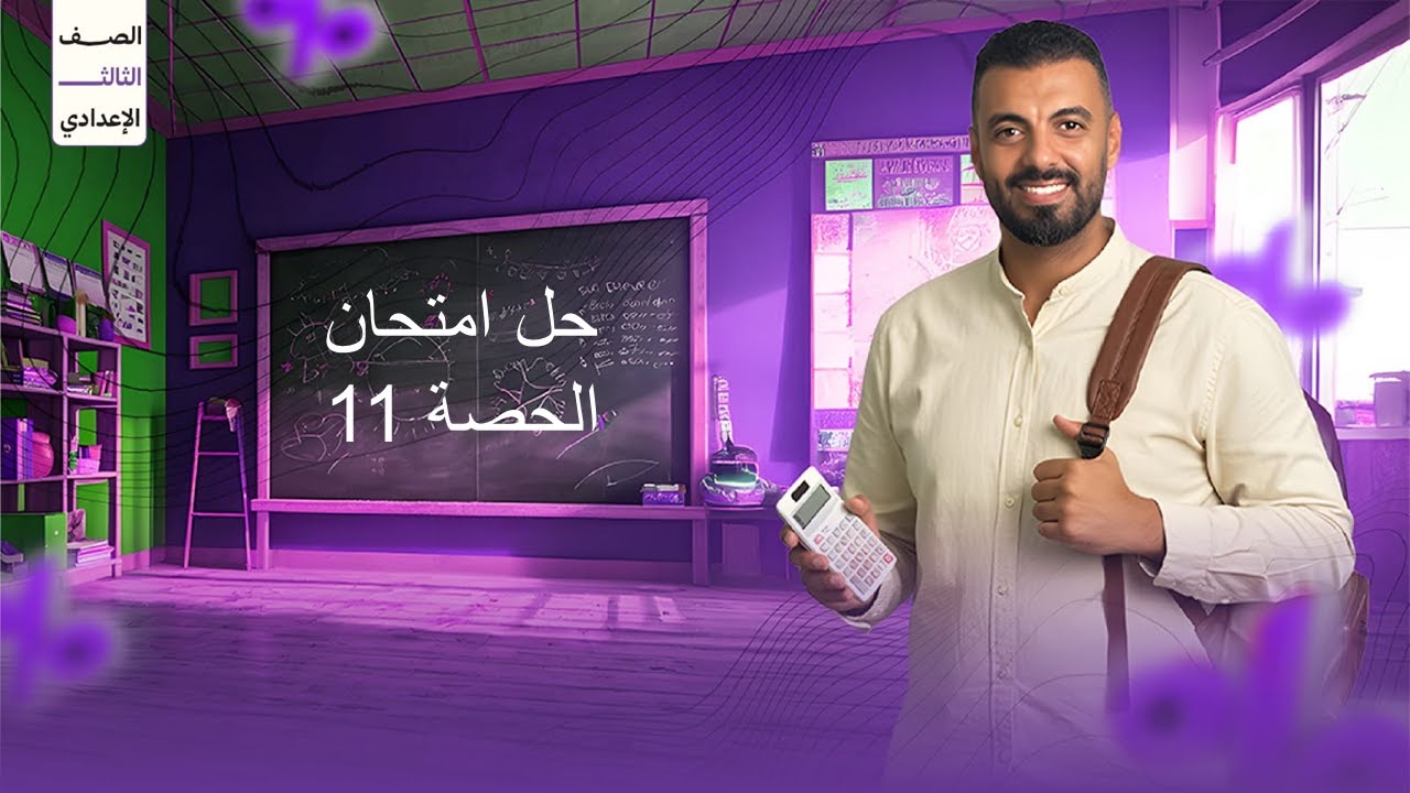 حل امتحان 3ع الحصة 11