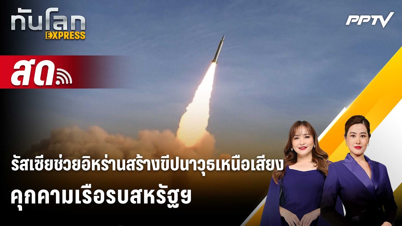 🔴 Live ทันโลก EXPRESS |รัสเซียช่วยอิหร่านสร้างขีปนาวุธเหน