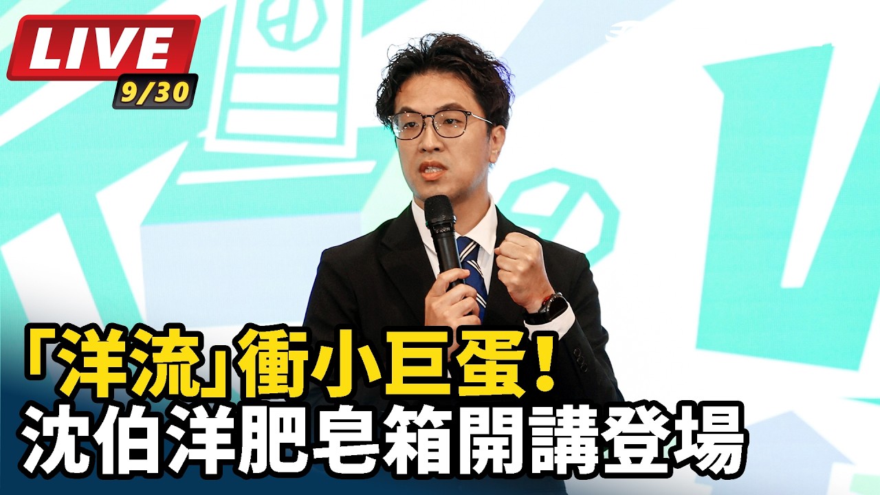 【#直播中LIVE】「洋流」衝小巨蛋！沈伯洋肥皂箱開講登場