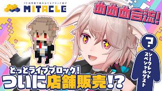 【#どっとライブブロック】念願のめめめブロックがついに登場！店舗販売も！？これは行くしかない！！【どっとライブ / もこ田めめめ】