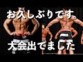 【ダイエット】お久しぶりです。実は筋肉系の大会に出場してました。