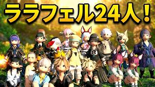 ララフェル24人でアライアンス行きたかった夜