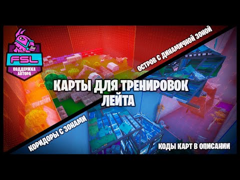КАРТЫ ДЛЯ ТРЕНИРОВКИ ЛЕЙТА. Автоматическая Динамичная Зона (Fortnite Творческий Режим)