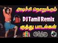 அடிச்சி நொறுக்கும் DJ Tamil Remix குத்து பாடல�
