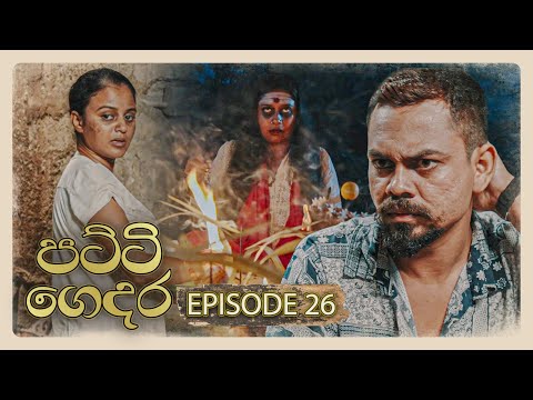 Patti Gedara (පට්ටි ගෙදර) | Episode 26 - (2026-01-11) | ITN