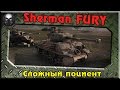 Sherman FURY (M4A3E8) - Сложный пациент (Обзор танка) Sherman FURY (M4A3E8) - Сложный пациент (Обзор танка)