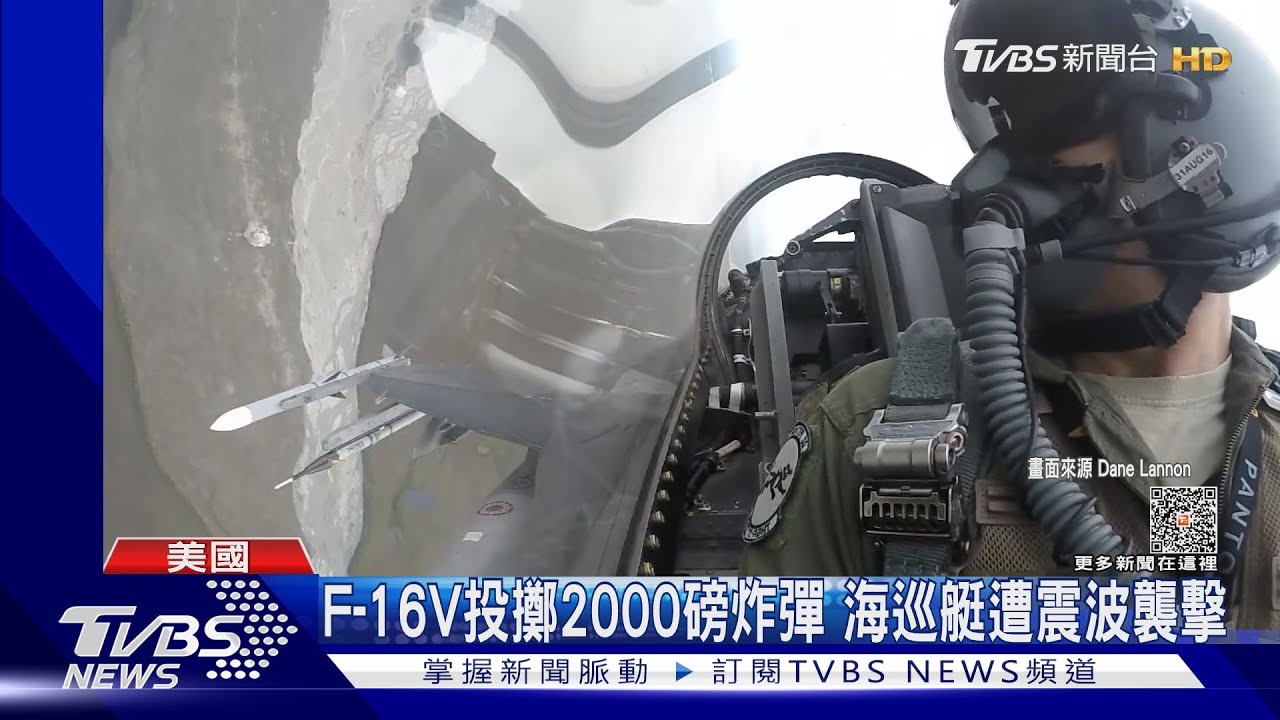 F-16V投擲2000磅炸彈險炸戒護海巡? 空軍道歉澄清:震波影響
