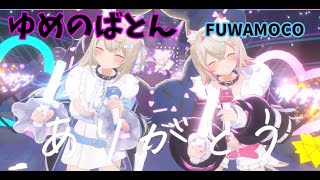 【ゆめのばとん】フワワ・アビスガード　モココ・アビスガード　フワモコホロライブ　アドベント　　桃井はるこ