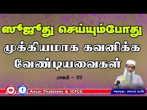 ஸுஜூது செய்யும்போது முக்கியமாக கவனிக்க வேண்டியவைகள் (பாகம் - 20)