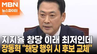 창당 이후 지지율 최저치인데 장동혁 해당 행위 시 후보 교체…깊어지는 국힘 내홍 - 뉴스파이터