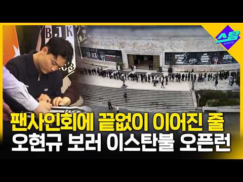 끝없이 이어진 줄! 오현규 베식타시 팬사인회에 몰린 인파!
