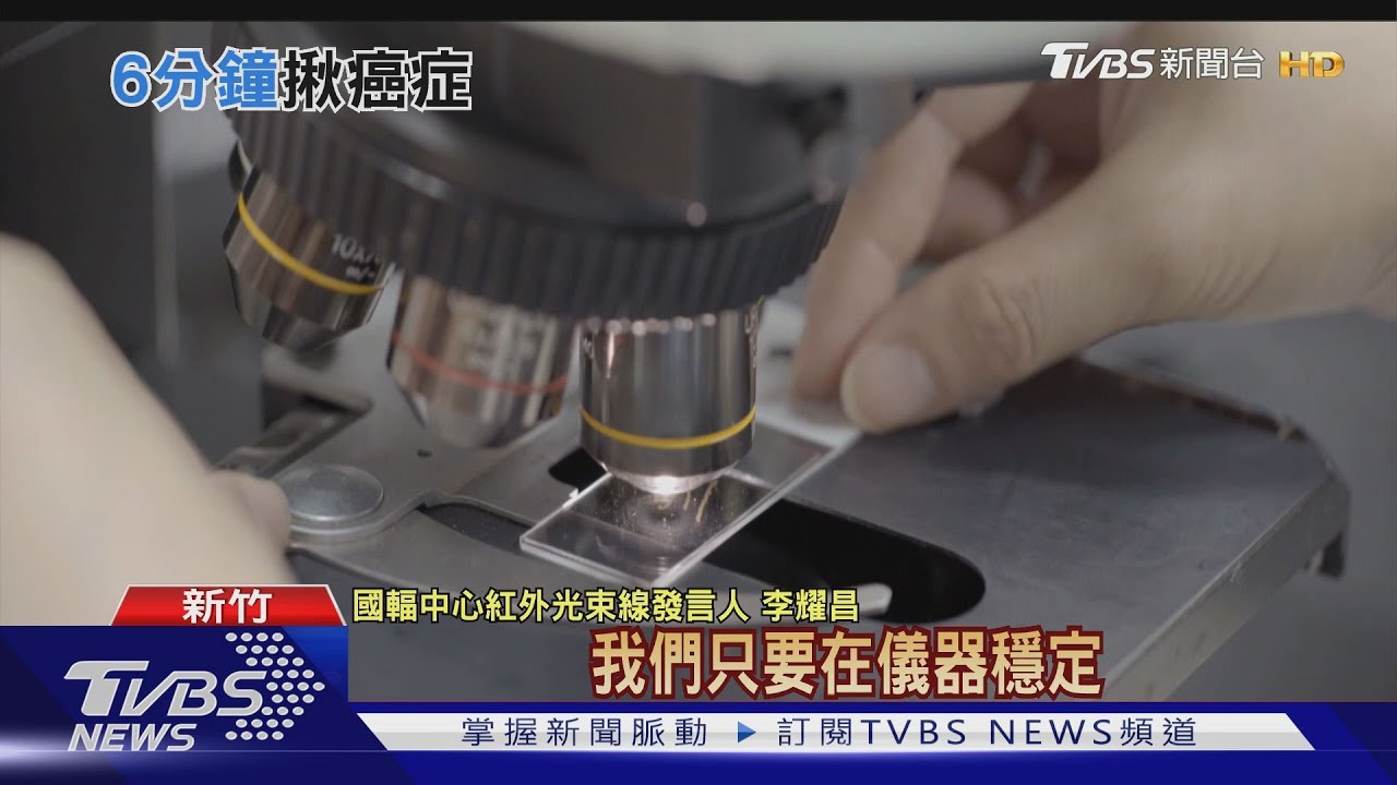 獨步全球!國輻中心開發新技術 6分鐘找出10癌症