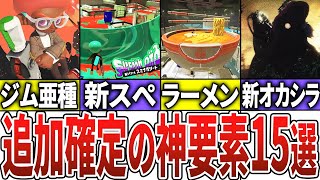新オカシラの名前はジョーでした - 【神アプデ】次期アプデで追加が確定した神要素15選【スプラトゥーン3】