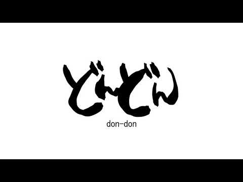 造形デザイン学科 オノマトペアニメーション「どんどん」／onomatopoeia animation