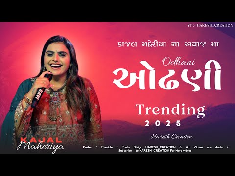 ઓઢણી | Odhani | Kajal Maheriya | Kajal Maheriya New Song | New Trending Song 2025