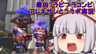 【ゆっくり実況】    スプラトゥーン２ 「アレキサン様とのコラボ実況」