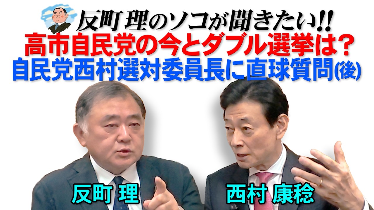 高市自民党の今とダブル選挙は？  自民党西村選対委員長に直球質問（後）
