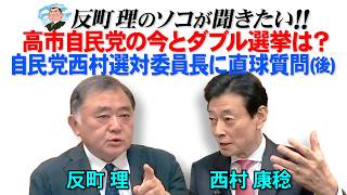 高市自民党の今とダブル選挙は？  自民党西村選対委員長に直球質問（後）