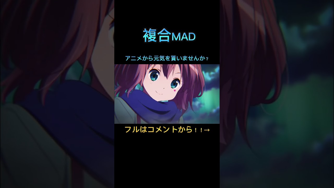 【複合MAD】アニメから元気を貰いませんか？　#shorts #anime #amv