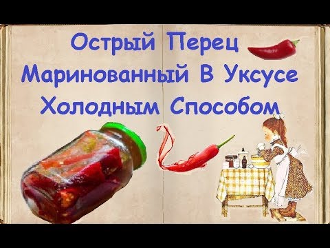 Острый Перец Маринованный В Уксусе Холодным Способом / Книга Рецептов / Bon Appetit