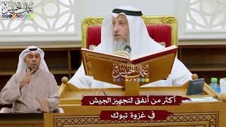 1031 - أكثر من أنفق لتجهيز الجيش في غزوة تبوك - عثمان الخميس