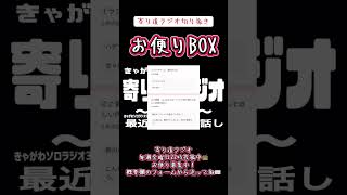 【ラジオ】 寄り道ラジオ切り抜き「お便りBOX」#ラジオ #切り抜き #お便りbox #お便り募集中