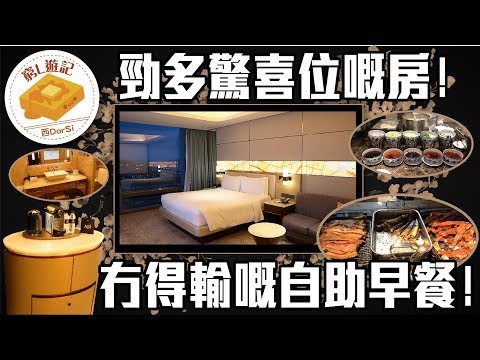 [偽中產遊記·澳門酒店篇] #02 JW萬豪酒店 勁多驚喜位嘅房！冇得輸嘅自助早餐！