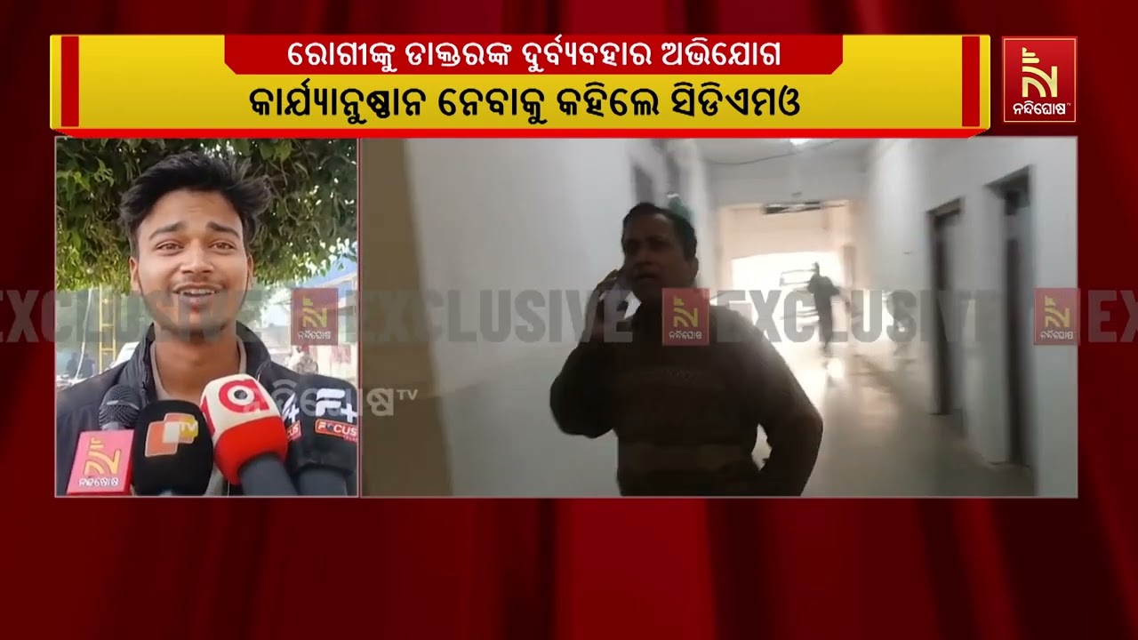 ରୋଗୀଙ୍କୁ ଡାକ୍ତରଙ୍କ ଦୁର୍ବ୍ୟବହାର ବେଳର ଭିଡିଓ ସୋସିଆଲ ମ?