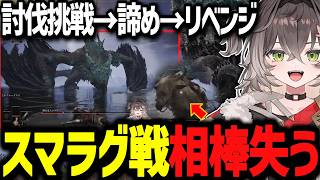 スマラグに挑戦するも相棒を失う！負けられないパリィ勝負のちーたま！【ぶいすぽ切り抜き/龍巻ちせ】