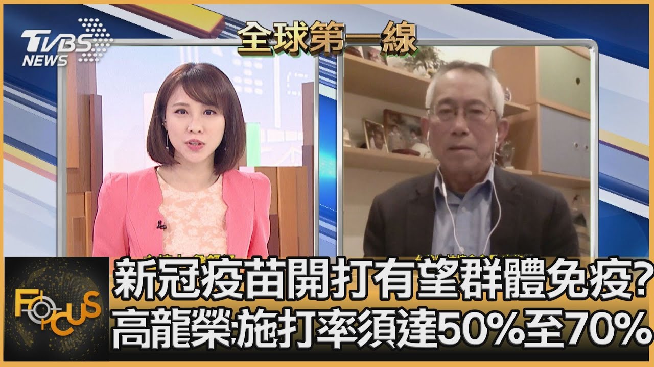 疫苗開打!有望達群體免疫? 高龍榮:施打率須達50%至70%