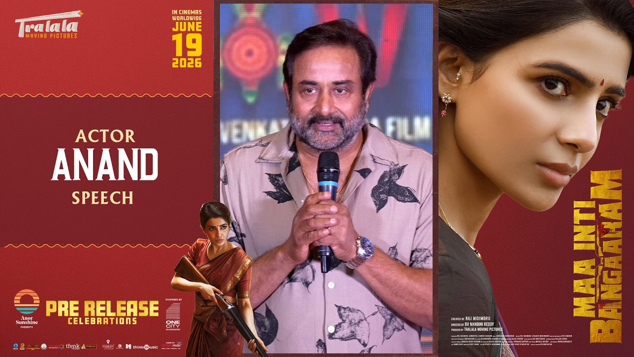 మా ఇంటి బంగారం ప్రీ రిలీజ్ వేడుకల్లో నటుడు ఆనంద్ స్పీచ్ | సమంత | శ్రేయాస్ మీడియా
