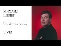 Михаил Шелег - Четвёртая осень (Live) 