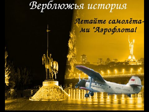 Верблюжья история. Летайте самолётами 'Аэрофлота'