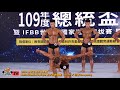 【鐵克健身】2020 總統盃健美賽 men's classic physique古典健體 -171cm