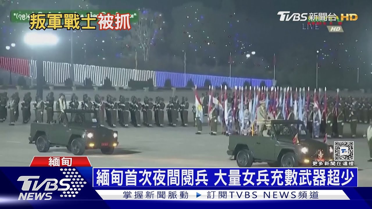 緬甸夜間閱兵武器少 再爆私刑燒死反抗軍
