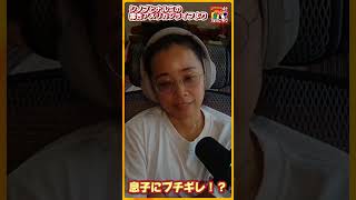 第427回|「久しぶりにカチーンときたわ」しのさんが息子にブチギレた話?