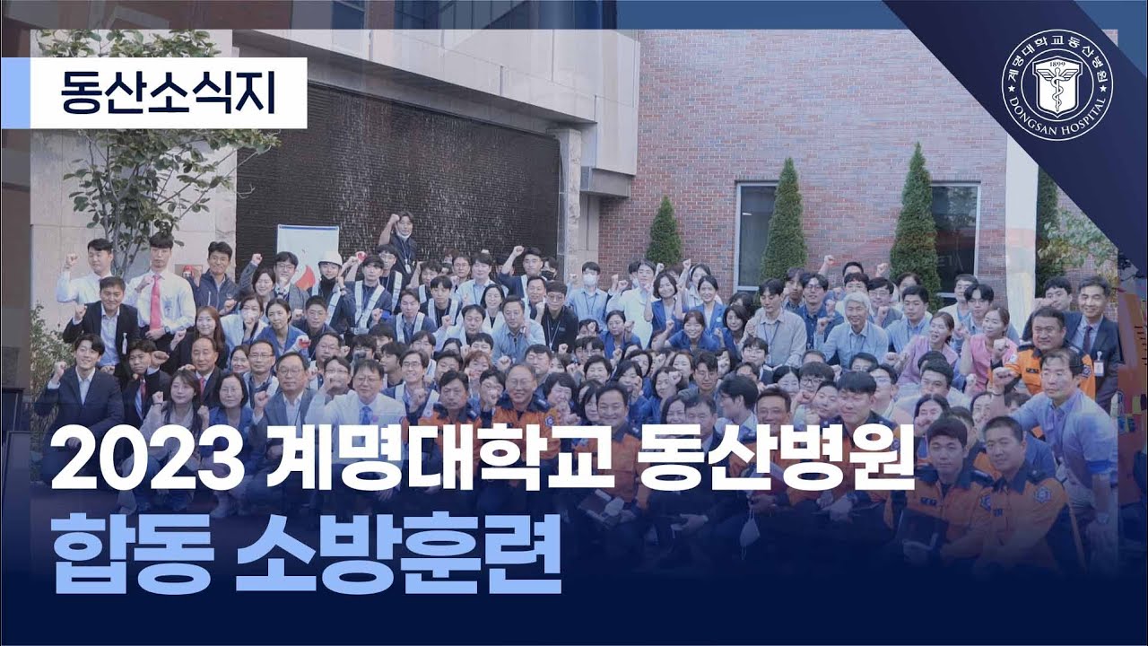 2023 계명대학교 동산병원 합동소방훈련 | 대구광역시 관계인 소방훈련 경진대회 병행 관련사진