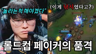 "상혁이형 위험해" 팀원도 속이는, 페이커의 신통한 예지력 (feat. 롤드컵 결승전의 숨겨진 맥락 1)
