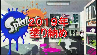 2019年塗り納め
