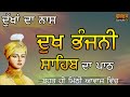 Dukh Bhanjani Sahib Full Path ਦੁਖ ਭੰਜਨੀ ਸਾਹਿਬ ਦਾ ਪੂਰਾ ਪਾ�