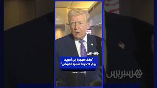 ترامب: وقف الهجرة إلى أمريكا يهمّ 19 دولة تعمها الفوضى thumbnail