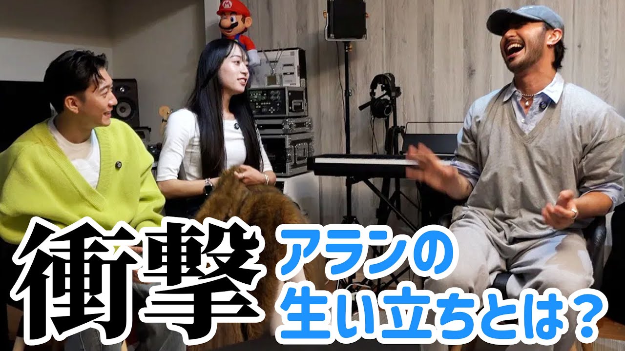 衝撃？！アランの生い立ちが驚きすぎた