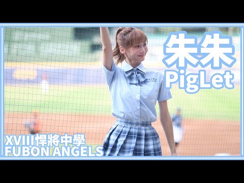 【一年一度制服日】23/08/06 Fubon Angels "朱朱PigLet" (王勝偉、范國宸、申皓瑋應援)【XVIII悍將中學】