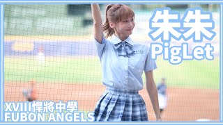 【一年一度制服日】23/08/06 Fubon Angels 