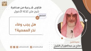 هل يجب وفاء نذر المعصية؟ | فضيلة الشيخ صالح آل الشيخ image