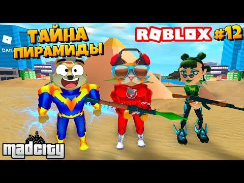 СЕКРЕТЫ ПИРАМИДЫ В РОБЛОКС МЭД СИТИ / ЧТО ВНУТРИ? / Сериал Roblox Mad City #12 / Котик Игроман